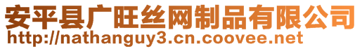 安平縣廣旺絲網(wǎng)制品有限公司