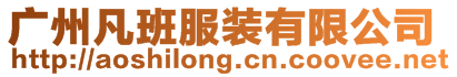 廣州凡班服裝有限公司