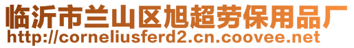 臨沂市蘭山區(qū)旭超勞保用品廠