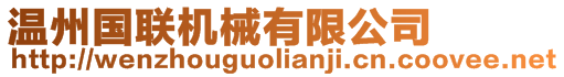 溫州國聯機械有限公司