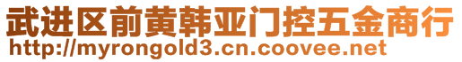 武進區(qū)前黃韓亞門控五金商行