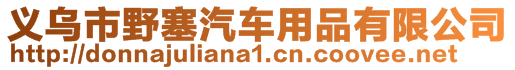 義烏市野塞汽車用品有限公司