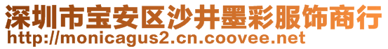 深圳市寶安區(qū)沙井墨彩服飾商行