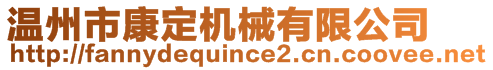 温州市康定机械有限公司