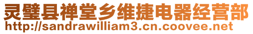 靈璧縣禪堂鄉(xiāng)維捷電器經(jīng)營部