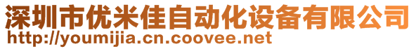 深圳市优米佳自动化设备有限公司