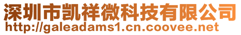 深圳市凱祥微科技有限公司