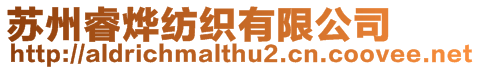 蘇州睿燁紡織有限公司