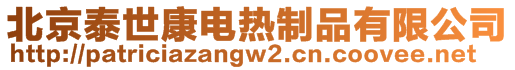 北京泰世康電熱制品有限公司