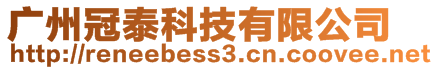 廣州冠泰科技有限公司