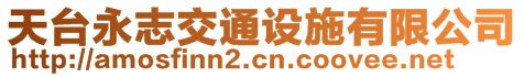 天臺永志交通設(shè)施有限公司