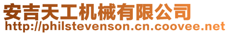 安吉天工機(jī)械有限公司