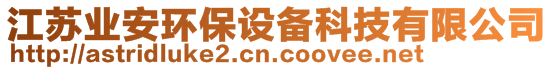 江蘇業(yè)安環(huán)保設(shè)備科技有限公司