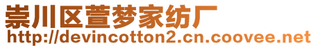 崇川區(qū)萱夢(mèng)家紡廠