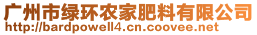 廣州市綠環(huán)農(nóng)家肥料有限公司