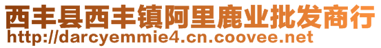 西丰县西丰镇阿里鹿业批发商行