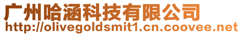 廣州哈涵科技有限公司
