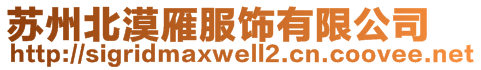 蘇州北漠雁服飾有限公司