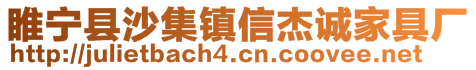 睢寧縣沙集鎮(zhèn)信杰誠(chéng)家具廠(chǎng)