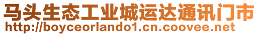 馬頭生態(tài)工業(yè)城運達通訊門市