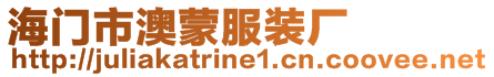 海門市澳蒙服裝廠