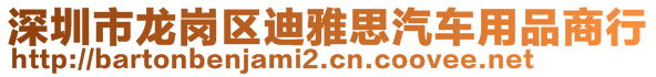 深圳市龍崗區(qū)迪雅思汽車用品商行