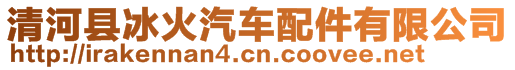 清河縣冰火汽車配件有限公司