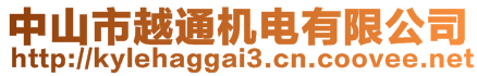 中山市越通機(jī)電有限公司