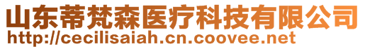 山东蒂梵森医疗科技有限公司