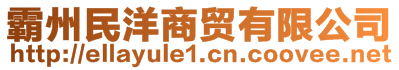 霸州民洋商貿有限公司