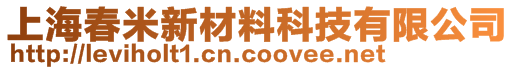 上海春米新材料科技有限公司