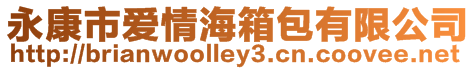 永康市愛情海箱包有限公司