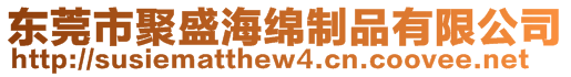 東莞市聚盛海綿制品有限公司