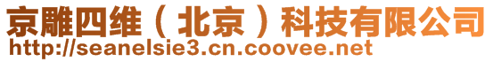 京雕四維（北京）科技有限公司