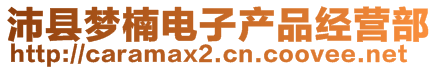 沛縣夢(mèng)楠電子產(chǎn)品經(jīng)營部