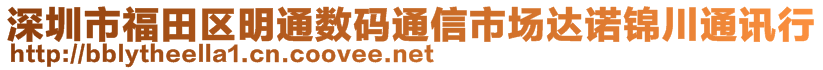 深圳市福田區明通數碼通信市場達諾錦川通訊行