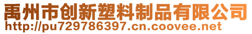 禹州市创新塑料制品有限公司