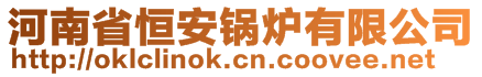 河南省恒安锅炉有限公司