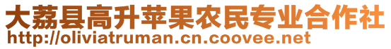 大荔縣高升蘋果農(nóng)民專業(yè)合作社