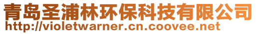 青岛圣浦林环保科技有限公司