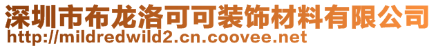 深圳市布龍洛可可裝飾材料有限公司