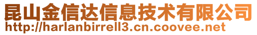 昆山金信达信息技术有限公司