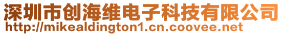 深圳市創海維電子科技有限公司