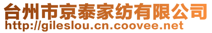 臺州市京泰家紡有限公司