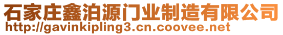 石家莊鑫泊源門業(yè)制造有限公司