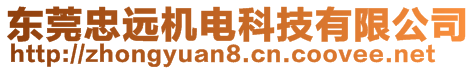 東莞忠遠(yuǎn)機電科技有限公司