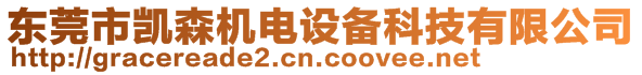 東莞市凱森機(jī)電設(shè)備科技有限公司