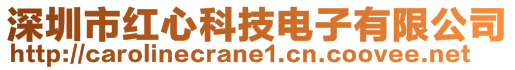 深圳市紅心科技電子有限公司