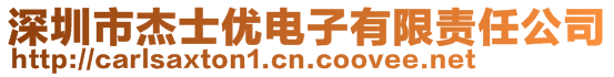深圳市杰士優電子有限責任公司