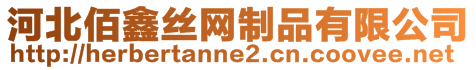 河北佰鑫絲網(wǎng)制品有限公司